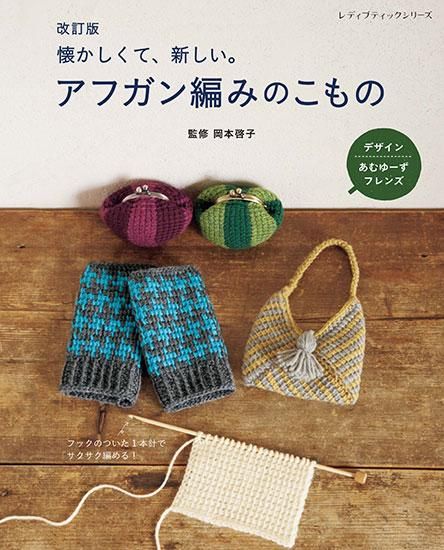 【書籍】改訂版 アフガン編みのこもの(S8297)