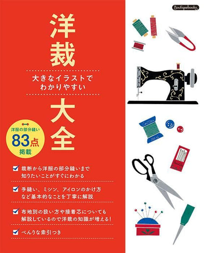 【書籍】洋裁大全(K65)