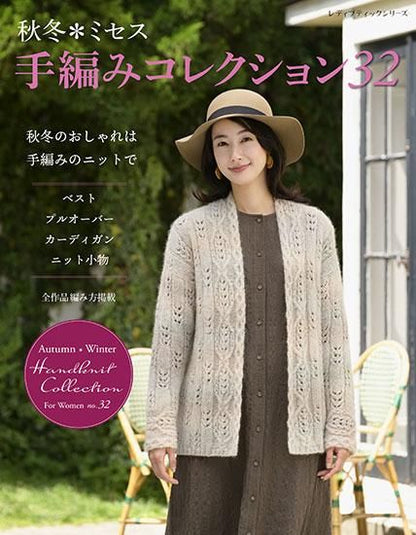 【書籍】秋冬＊ミセス 手編みコレクション32(S8290)