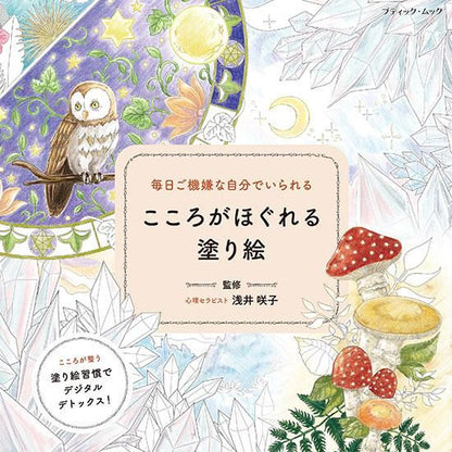 【書籍】毎日ご機嫌な自分でいられる こころがほぐれる塗り絵(M1630)