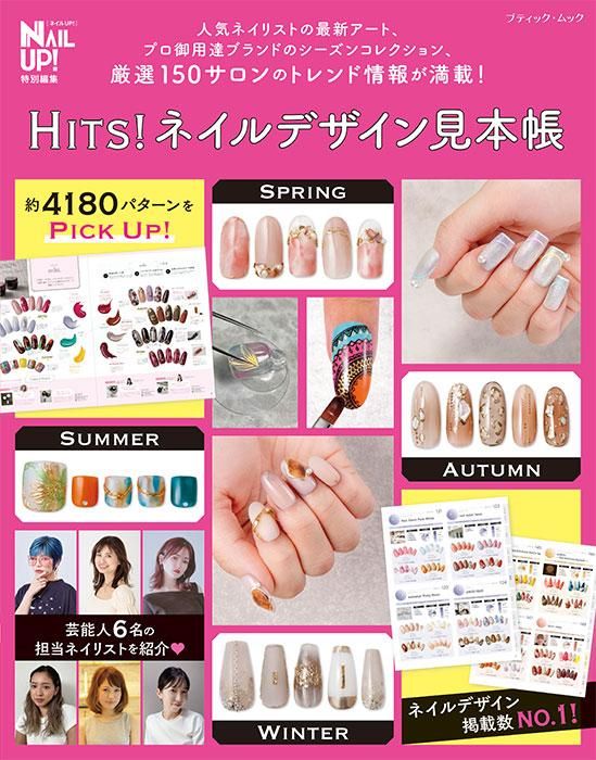 【電子版】HITS！ネイルデザイン見本帳(M1633)