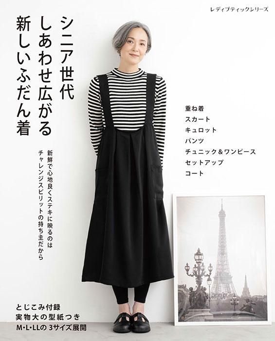 【書籍】シニア世代 しあわせ広がる新しいふだん着(S8315)