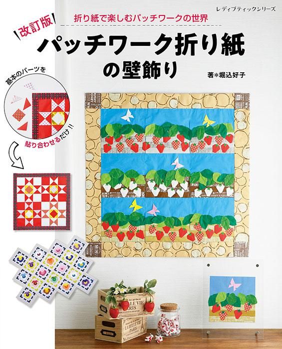 【書籍】改訂版 パッチワーク折り紙の壁飾り(S8317)