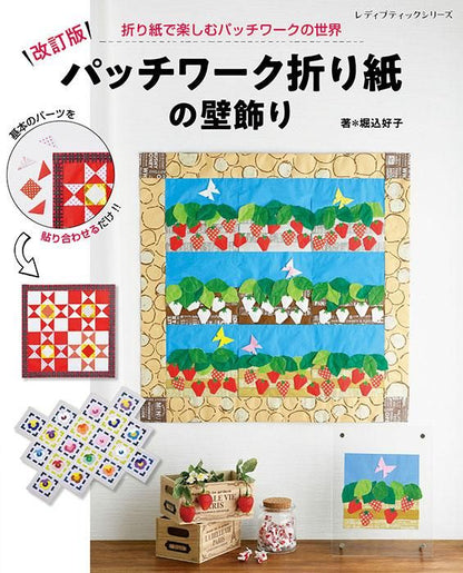 【書籍】改訂版 パッチワーク折り紙の壁飾り(S8317)
