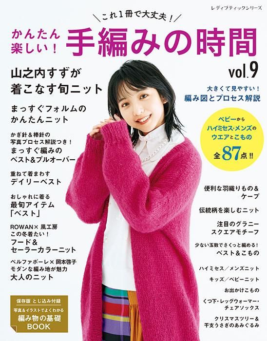 【書籍】かんたん楽しい！手編みの時間vol.9(S8318)