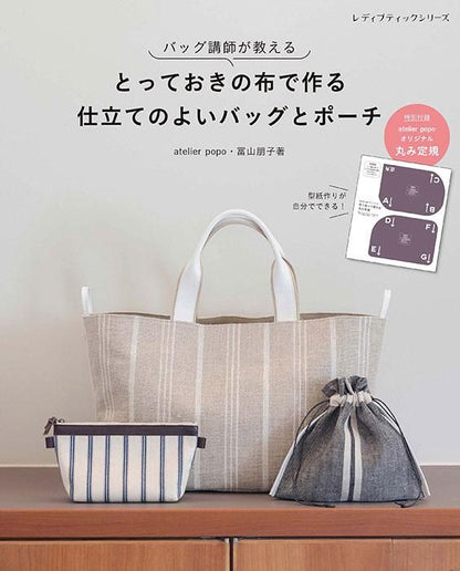 【書籍】とっておきの布で作る 仕立てのよいバッグとポーチ(S8322)