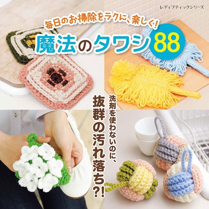 【書籍】毎日のお掃除をラクに、楽しく！魔法のタワシ88(S8336)