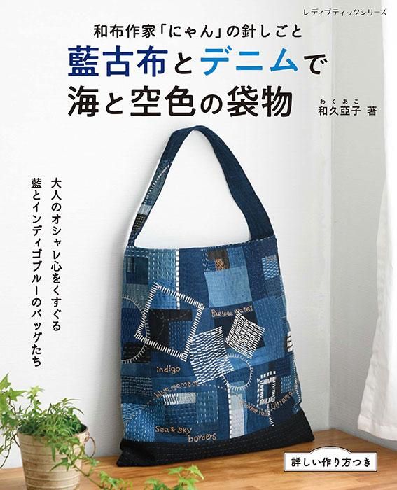 【書籍】藍古布とデニムで 海と空色の袋物(S8337)