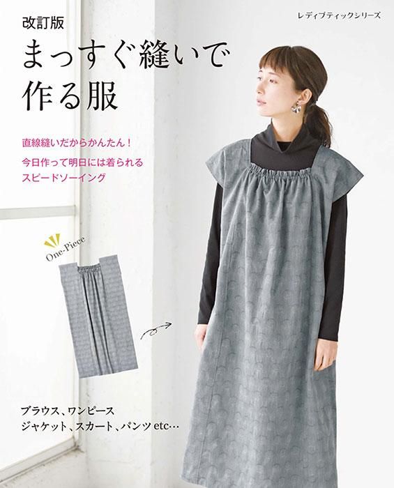 【書籍】改訂版 まっすぐ縫いで作る服(S8344)