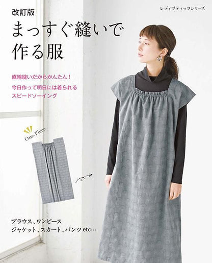【書籍】改訂版 まっすぐ縫いで作る服(S8344)