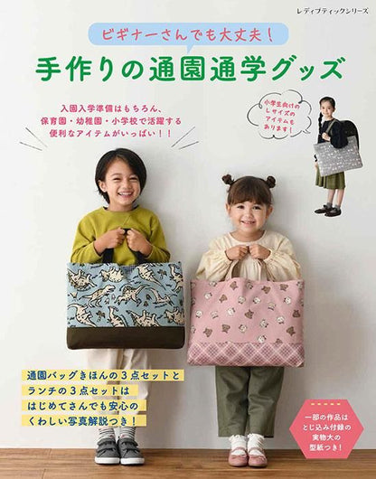 【書籍】ビギナーさんでも大丈夫！手作りの通園通学グッズ(S8341)