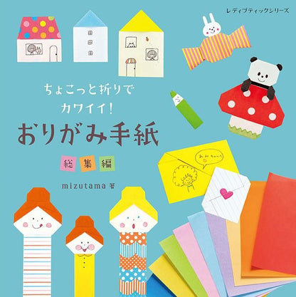 【書籍】ちょこっと折りでカワイイ！おりがみ手紙 総集編(S8347)