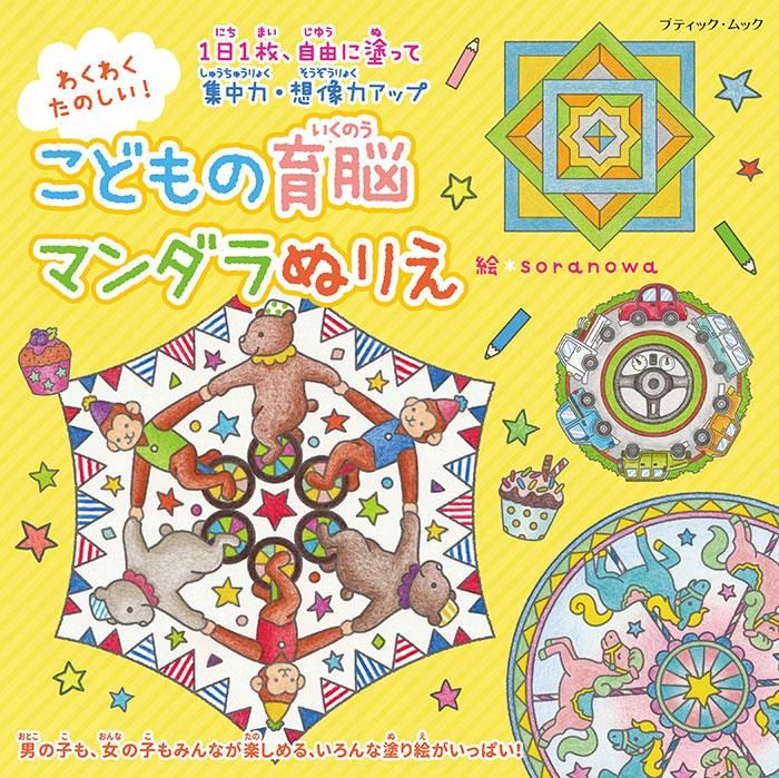 【書籍】わくわくたのしい！ こどもの育脳マンダラぬりえ(M1644)