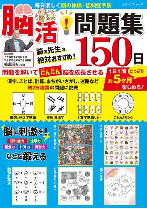 【書籍】脳活！問題集150日(M1646)