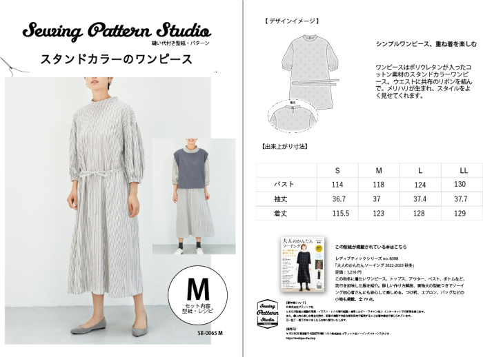 【型紙】スタンドカラーのワンピース（SB-0065）