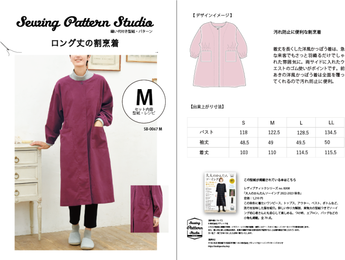 【型紙】ロング丈の割烹着（SB-0067）