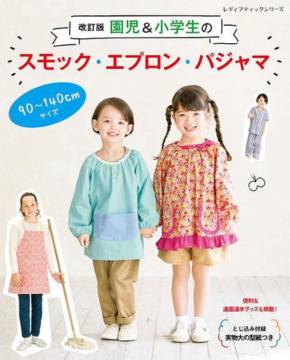【書籍】改訂版 園児＆小学生のスモック・エプロン・パジャマ(S8359)