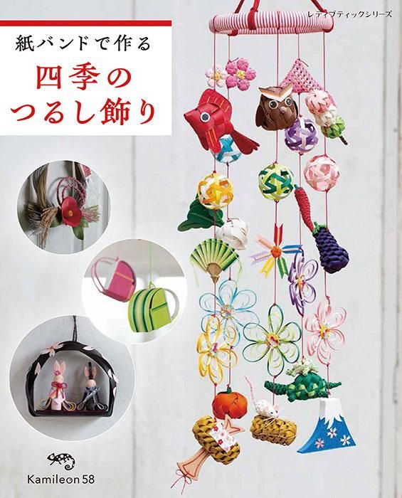 【書籍】紙バンドで作る四季のつるし飾り(S8355)