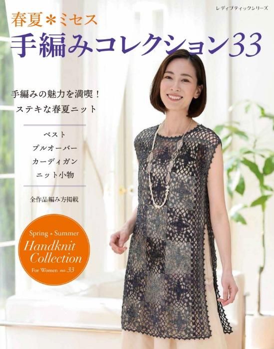 【書籍】春夏＊ミセス 手編みコレクション33(S8363)
