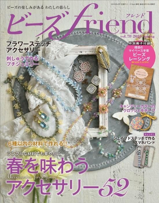 【電子版】ビーズfriend2023年春号Vol.78(552304)