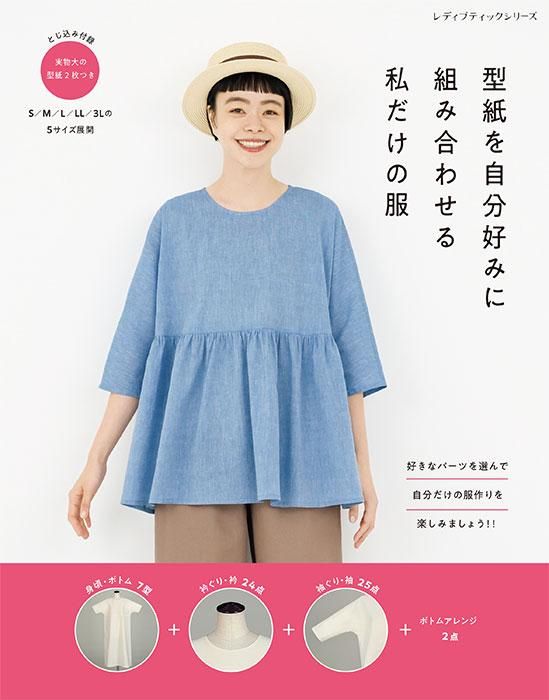 【書籍】型紙を自分好みに組み合わせる 私だけの服(S8380)