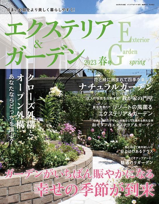 【電子版】エクステリア＆ガーデン2023年春号No.75(572304)