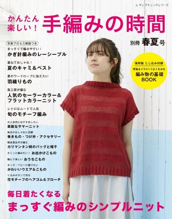 【書籍】かんたん楽しい！手編みの時間 別冊春夏号(S8382)