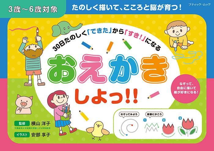 【書籍】30日たのしく「できた」から「すき！」になる おえかきしよっ！！(M1652)