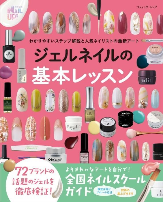 【電子版】ジェルネイルの基本レッスン(M1657)