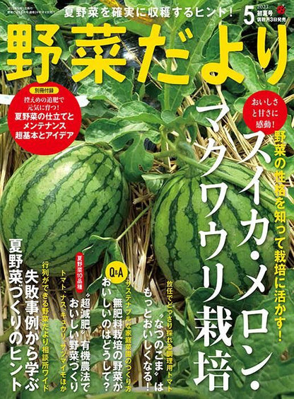 【電子版】野菜だより2023年5月初夏号(112305)