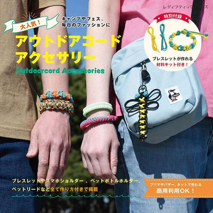 【書籍】大人気！アウトドアコードアクセサリー(S8403)