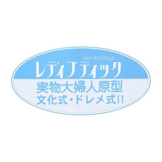 【型紙】実物大の婦人原型（文化式・ドレメ式）１枚と製図の引き方ハンドブック２ レベルUP編セット(kit-0003)
