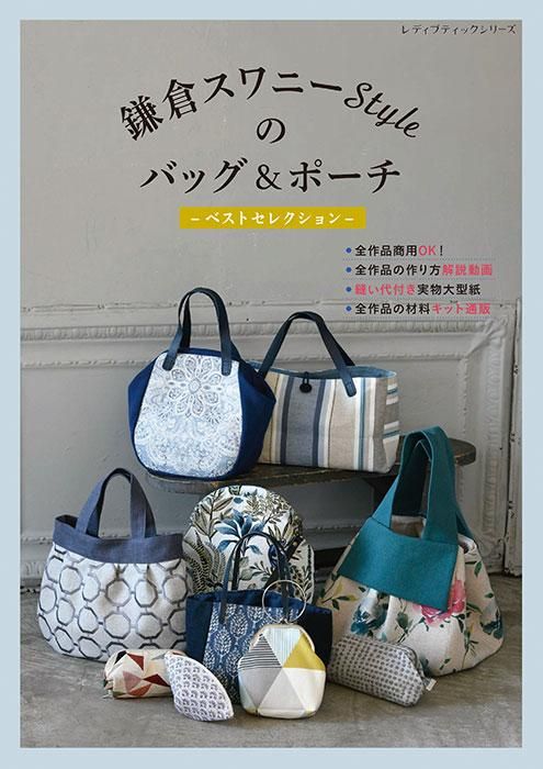 【書籍】鎌倉スワニーStyleのバッグ＆ポーチ ベストセレクション(S8408)