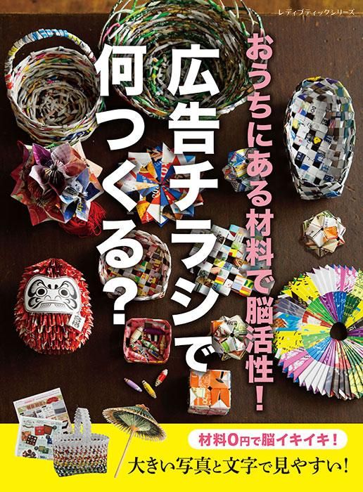【書籍】おうちにある材料で脳活性！広告チラシで何つくる？(S8385)