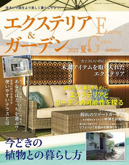 【電子版】エクステリア＆ガーデン2023年夏号No.76(572307)