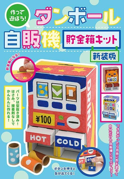 【書籍】作って遊ぼう！ダンボール自販機 貯金箱キット 新装版(D60)