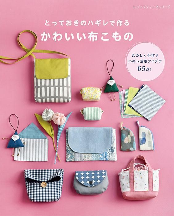 【書籍】とっておきのハギレで作る かわいい布こもの(S8419)