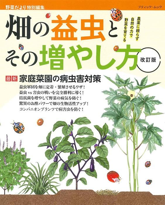 【書籍】改訂版 畑の益虫とその増やし方(M1667)