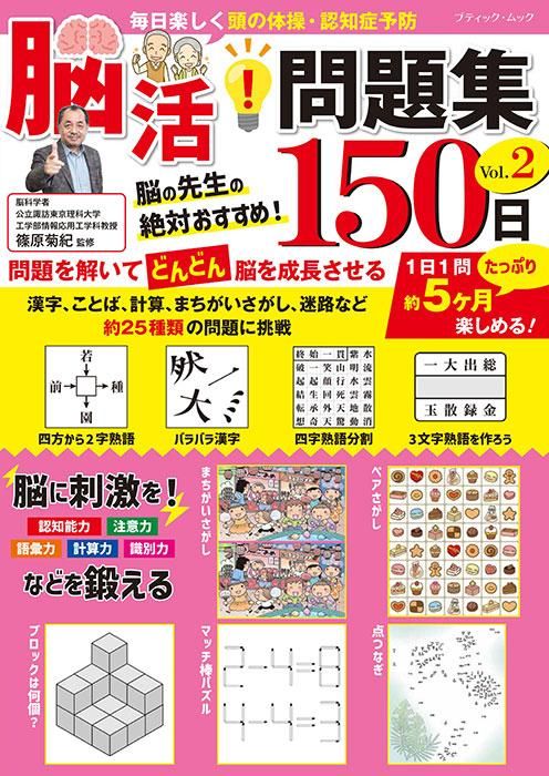 【書籍】脳活！問題集150日 Vol.2(M1668)
