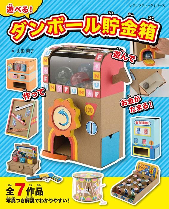 【書籍】遊べる！ダンボール貯金箱(S8422)