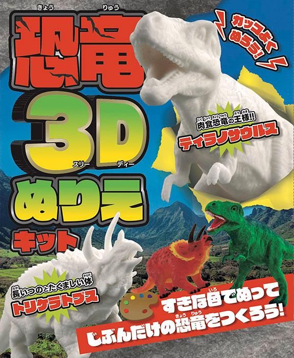 【書籍】カッコよくぬろう！恐竜3Dぬりえキット(D62)
