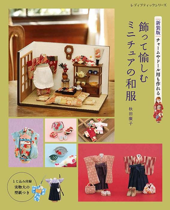 【書籍】飾って愉しむ ミニチュアの和服 新装版(S8435)