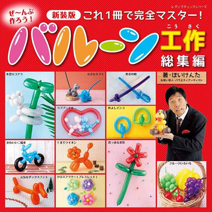 【書籍】ぜ～んぶ作ろう！バルーン工作総集編 新装版(S8437)