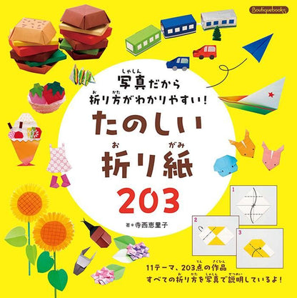 【書籍】写真だから折り方がわかりやすい！たのしい折り紙203(K74)