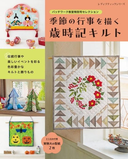 【書籍】パッチワーク教室特別号セレクション 季節の行事を描く歳時記キルト(S8438)