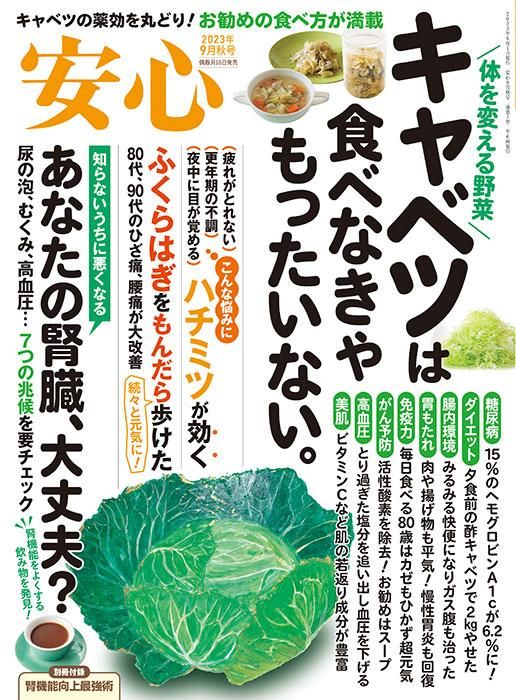 【電子版】安心2023年9月秋号(152309)