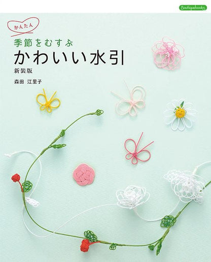 【書籍】季節をむすぶ かわいい水引 新装版(K75)