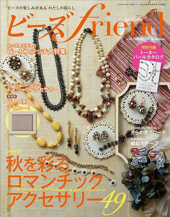 【電子版】ビーズfriend2023年秋号Vol.80(552310)