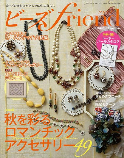 【電子版】ビーズfriend2023年秋号Vol.80(552310)