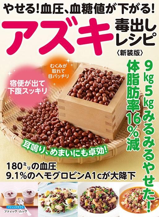【書籍】やせる！血圧、血糖値が下がる！アズキ毒出しレシピ 新装版(M1671)